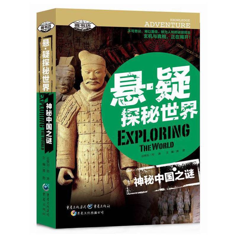 神秘中国之谜