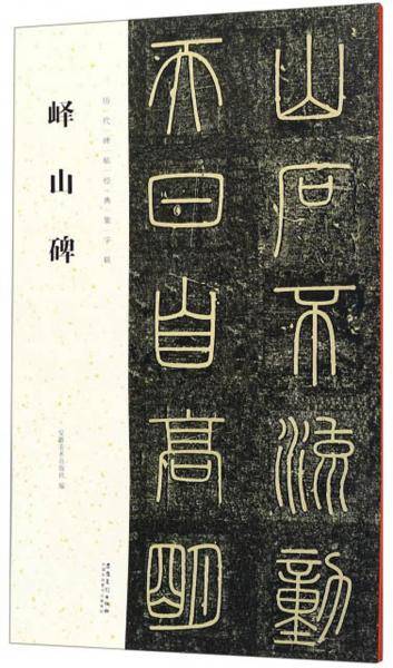 峄山碑/历代碑帖经典集字联