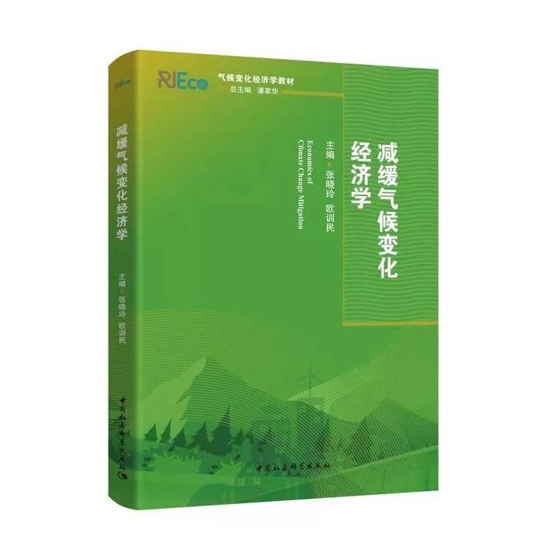 减缓气候变化经济学