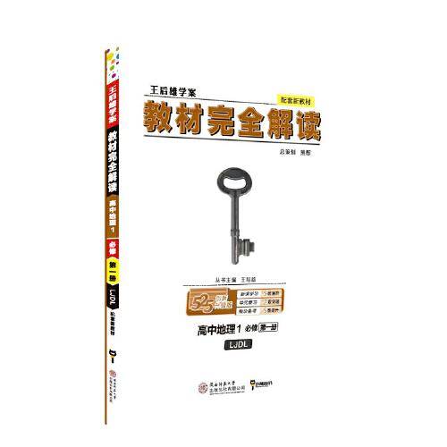 2020版王后雄学案教材完全解读 高中地理1 必修第一册 配鲁教版 高一新教材地区（鲁 京 辽