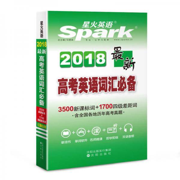 星火英语高考词汇必备（2019新版 高中英语3000词 高中版口袋书随身便携小本单词手册）