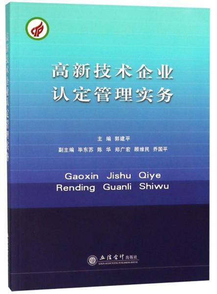 高新技术企业认定管理实务