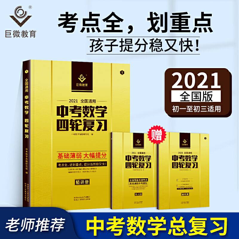 巨微 2021中考数学四轮复习全国版