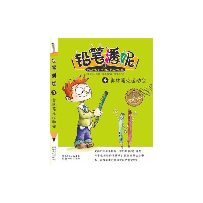 铅笔潘妮（4）：奥林笔克运动会