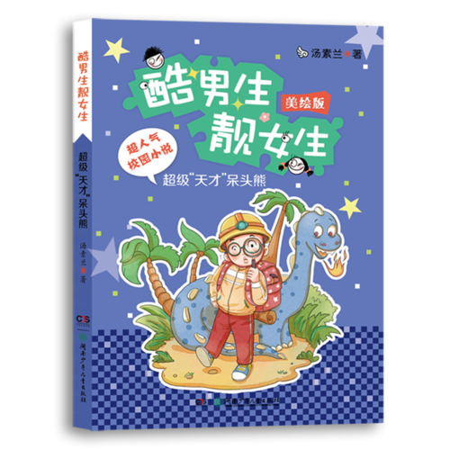 酷男生靓女生系列：超级“天才”呆头熊