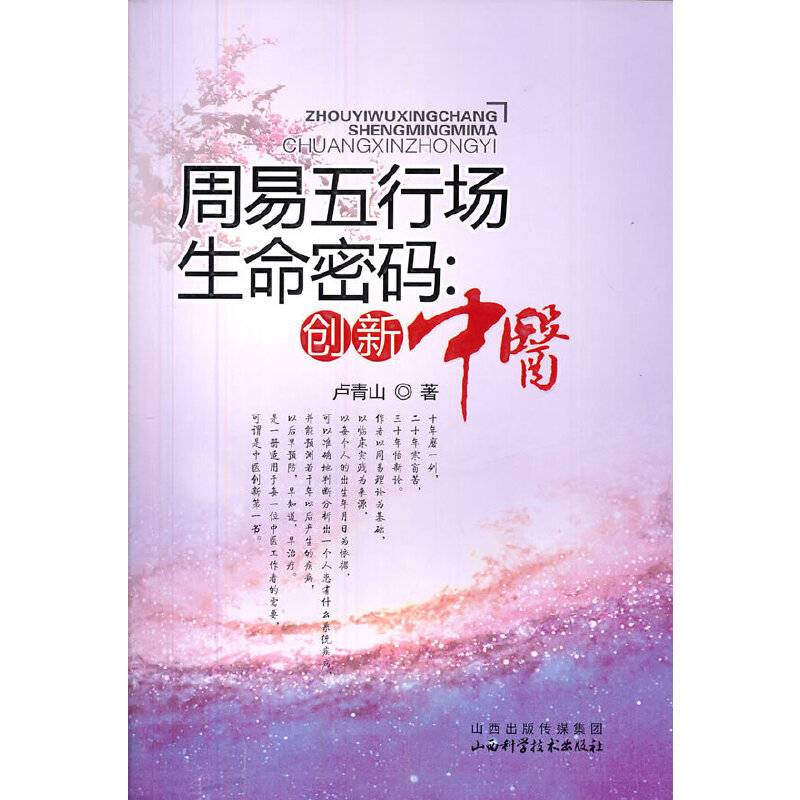 周易五行场生命密码--创新中医