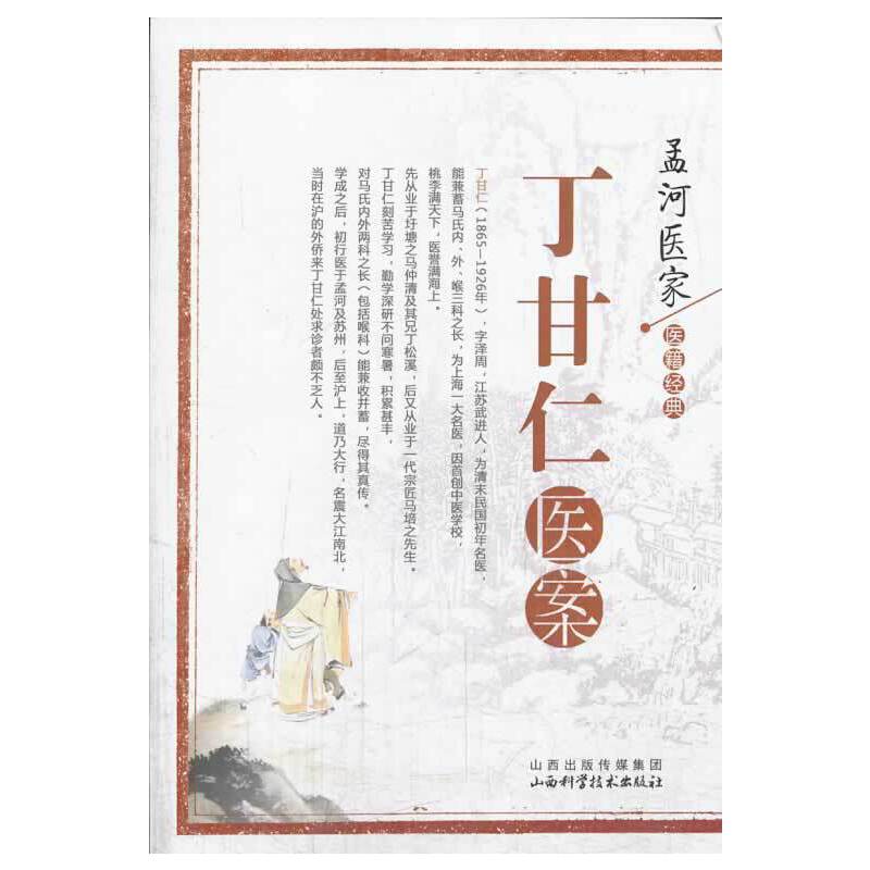 孟河医家医籍经典：丁甘仁医案