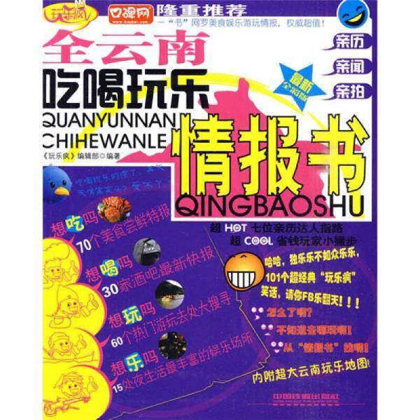 全云南吃喝玩乐情报书