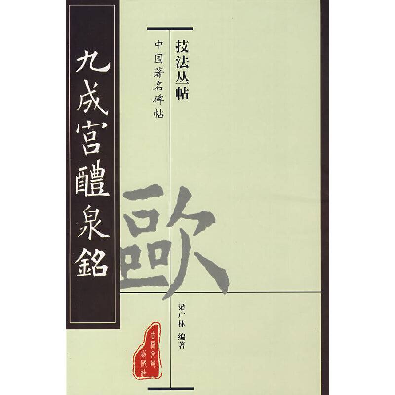 九成宫醴泉铭