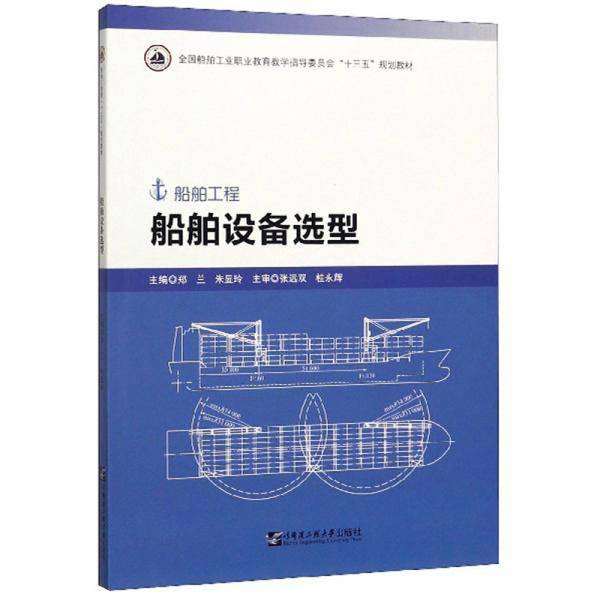 船舶设备选型（船舶工程）