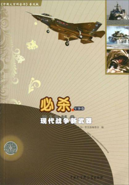 中国大百科全书普及版・必杀：现代战争新武器