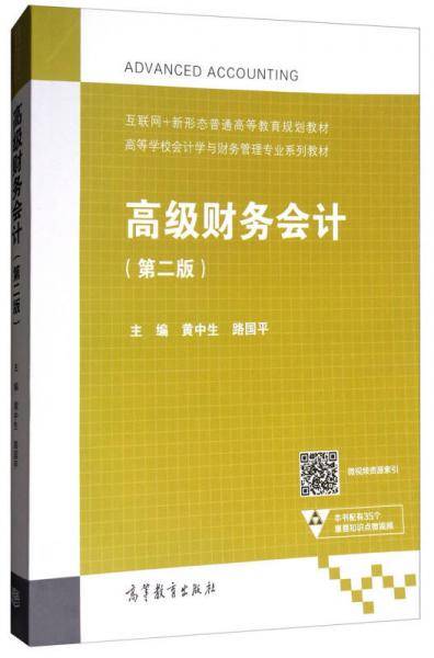 高级财务会计(第2版高等学校会计学与财务管理专业系列教材)