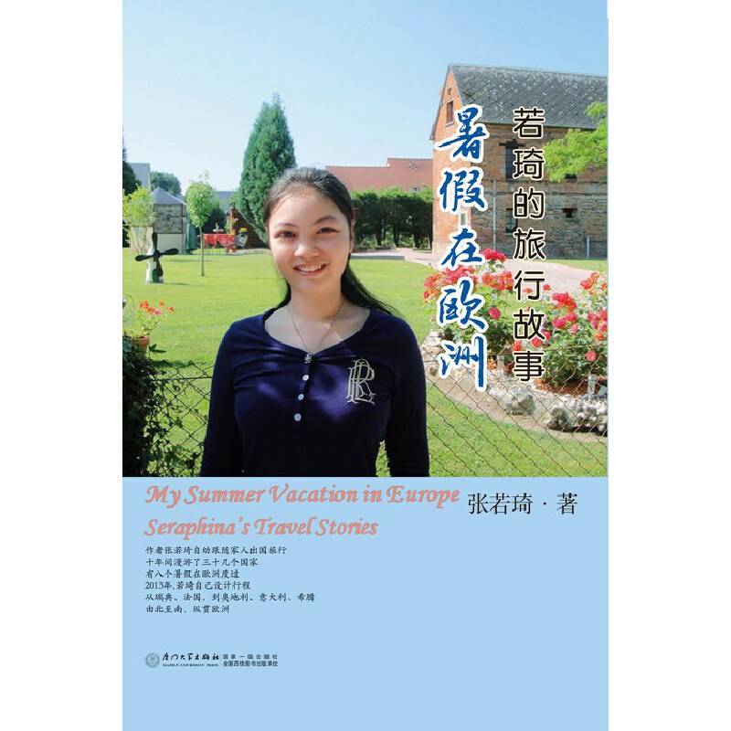 暑假在欧洲——若琦的旅行故事