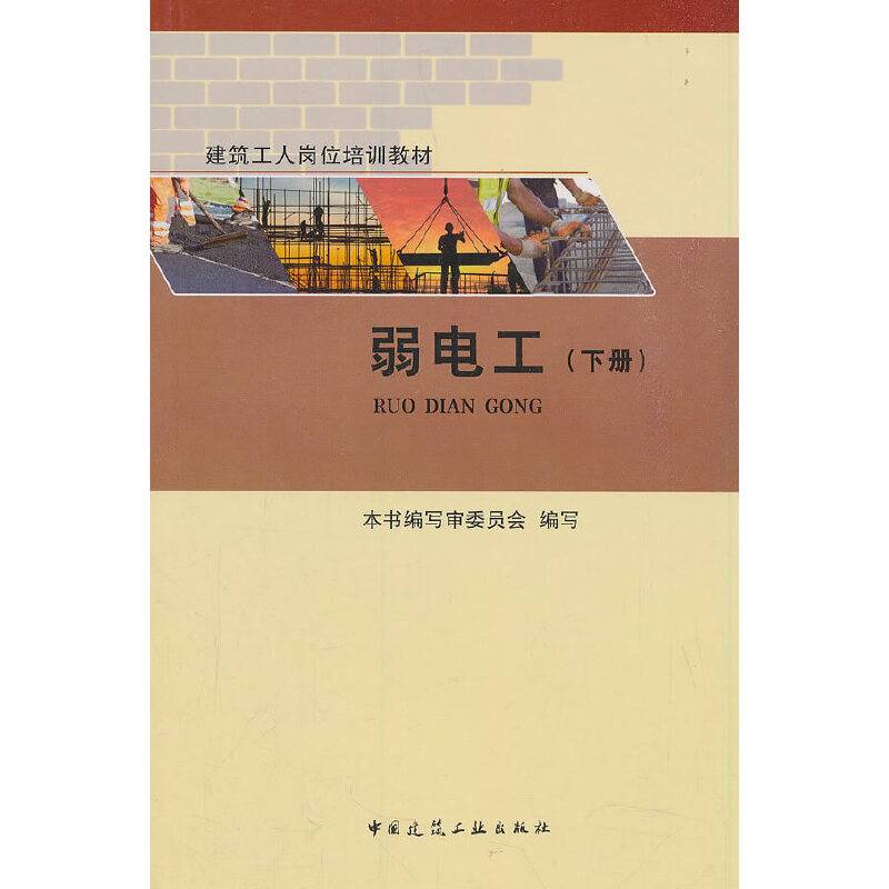 弱电工(下册)