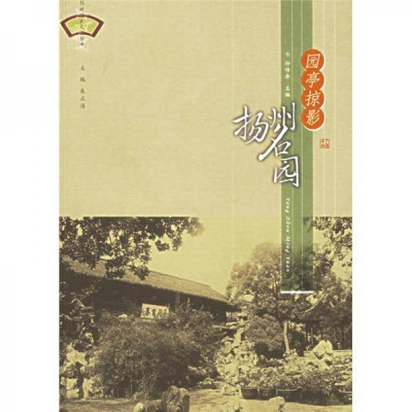 园亭掠影:扬州名园