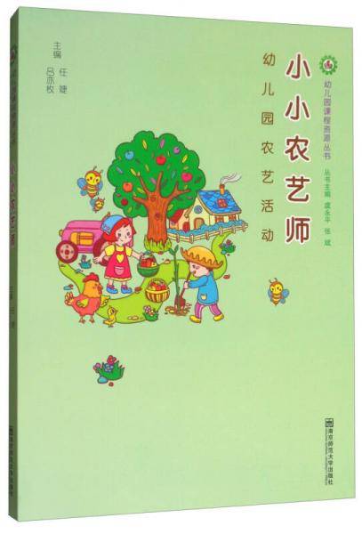 小小农艺师（幼儿园农艺活动）/幼儿园课程资源丛书