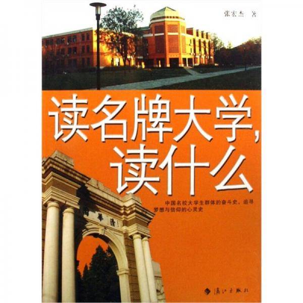 读名牌大学.读什么