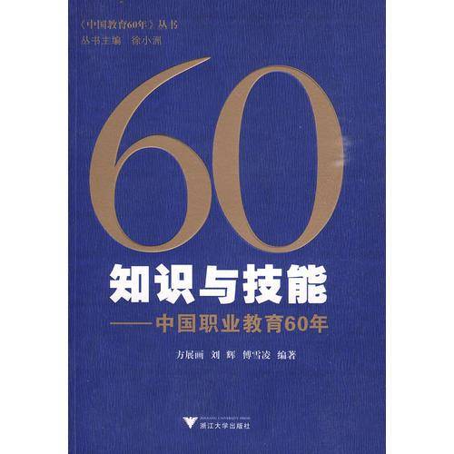 知识与技能：中国职业教育60年