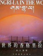 世界的香格里拉