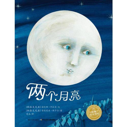 海豚绘本花园:两个月亮(平装）
