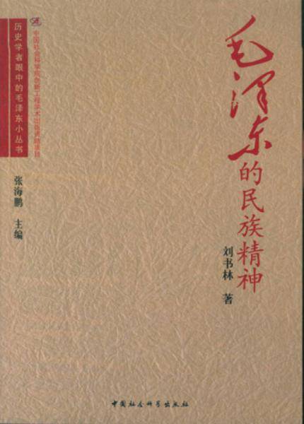 毛泽东的民族精神