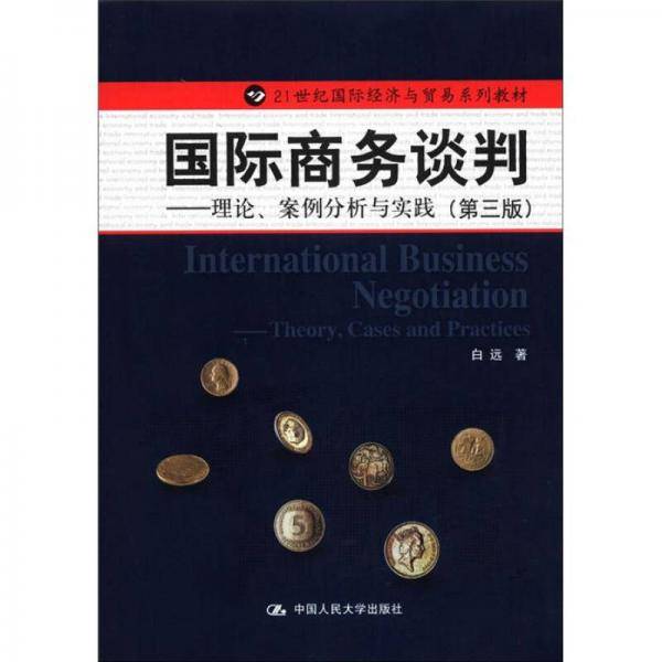 国际商务谈判