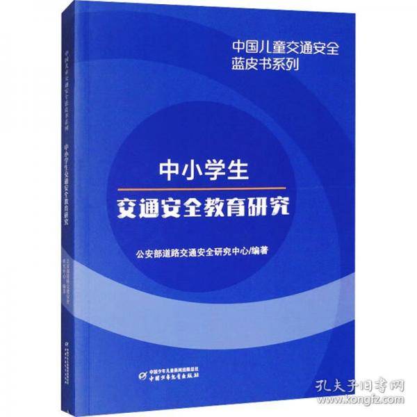 中小交通安全教育研究 童话故事