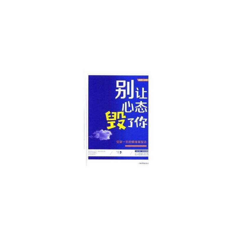别让心态毁了你：受益一生的情绪掌控法