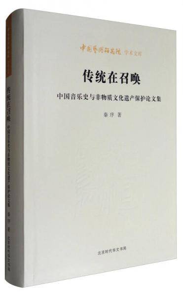 中国艺术研究院学术文库 传统在召唤：中国音乐史与非物质文化遗产保护论文集
