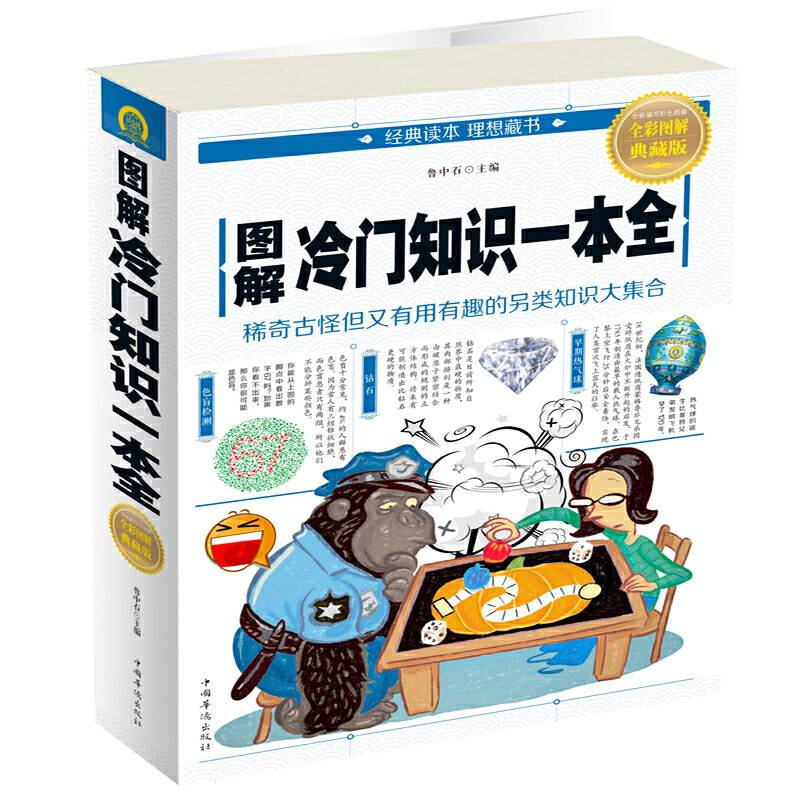 图解冷门知识一本全