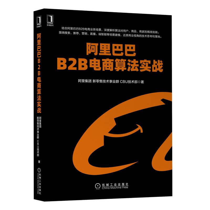 阿里巴巴B2B电商算法实战