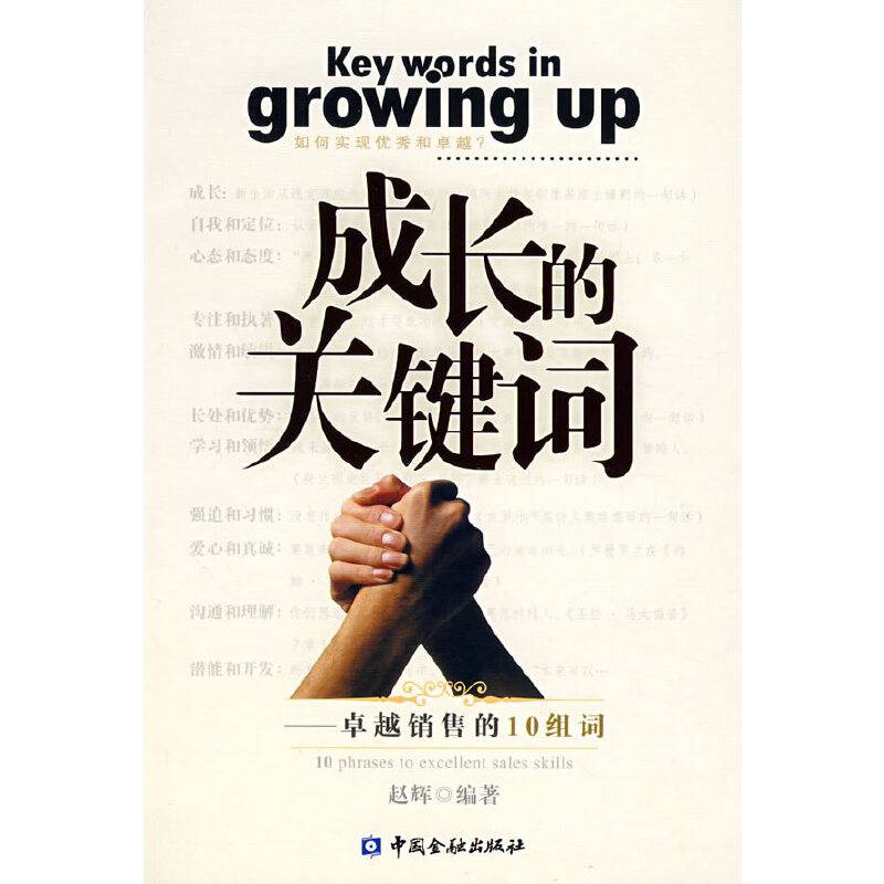 成长的关键词