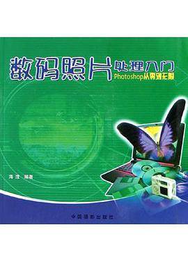 数码照片处理入门(Photoshop从零到无限)