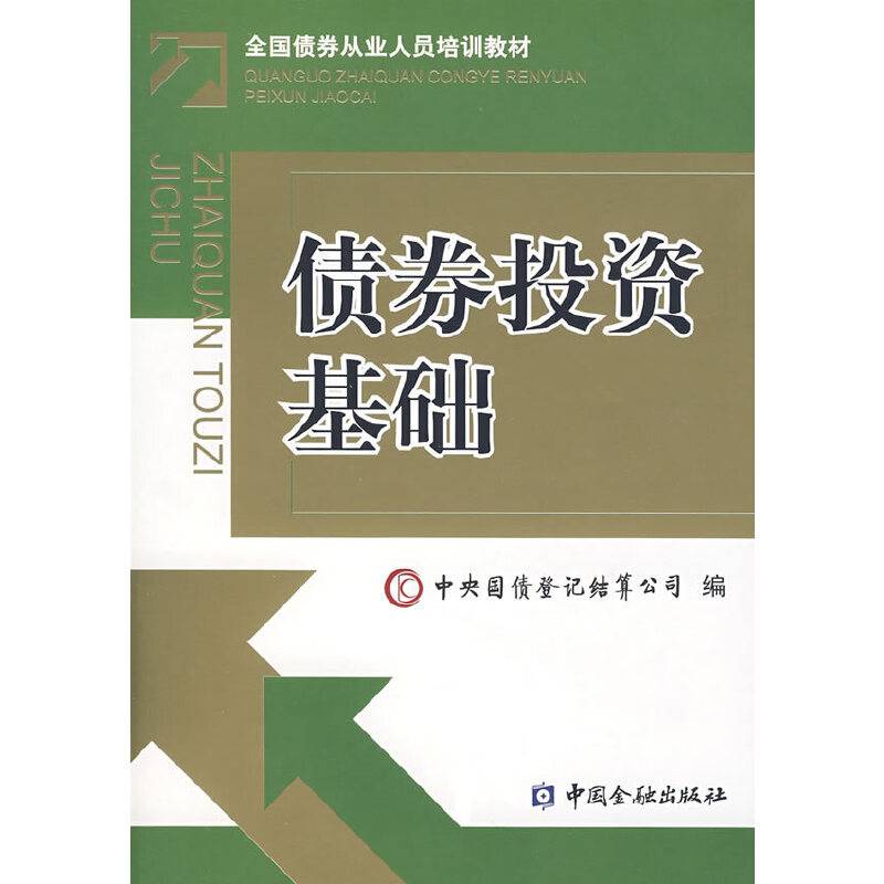 债券投资基础