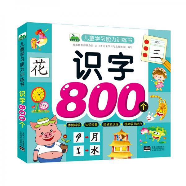 识字800个/儿童学习能力训练书