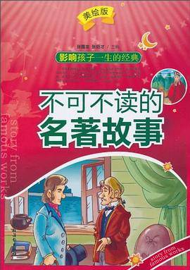 不可不读的名著故事