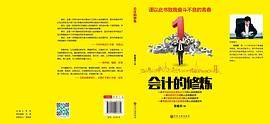 会计的修炼