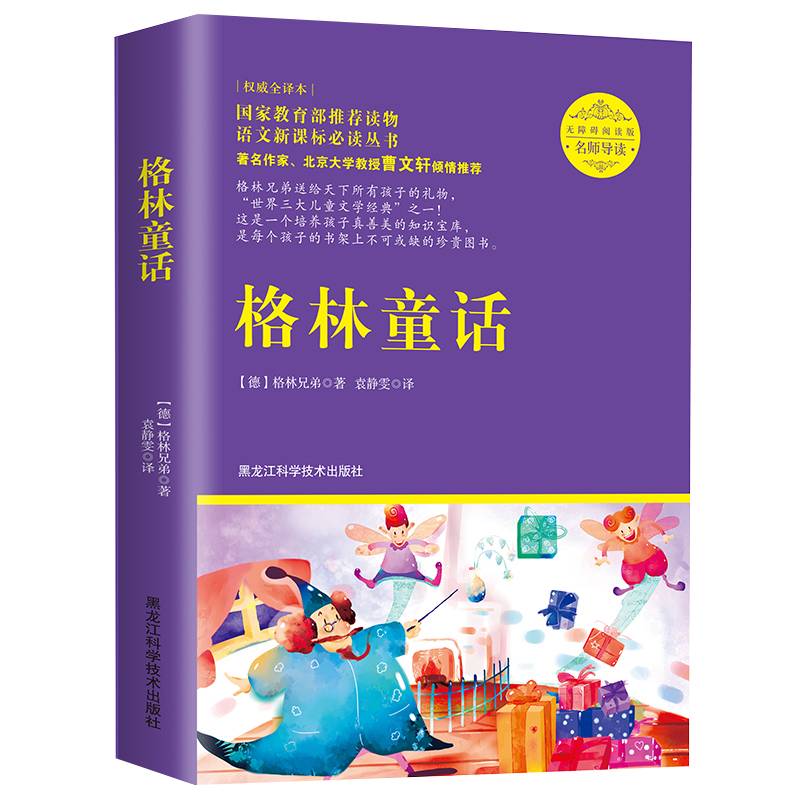 格林童话（权威全译本 无障碍阅读版）