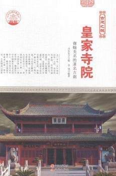 皇家寺院:御赐美名的著名古刹