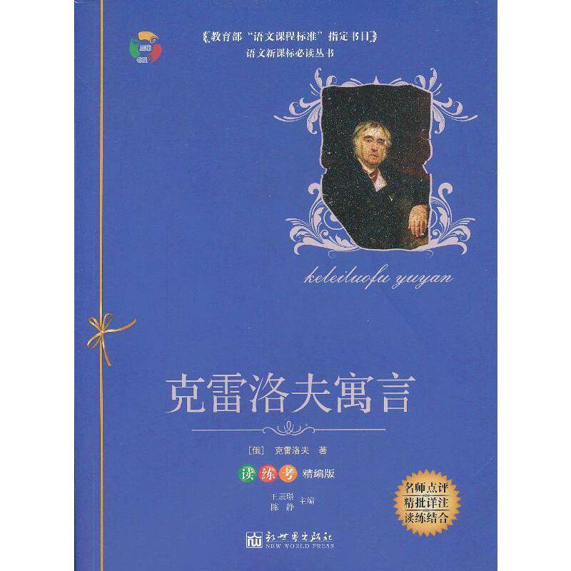 克雷洛夫寓言