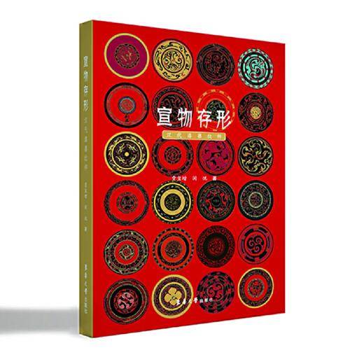 宣物存形：汉代漆器纹样