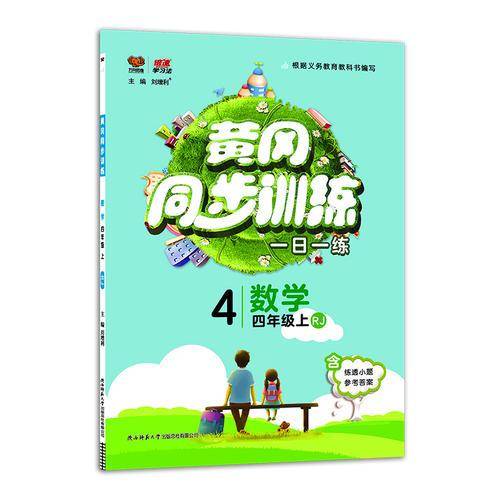 黄冈同步训练四年级数学