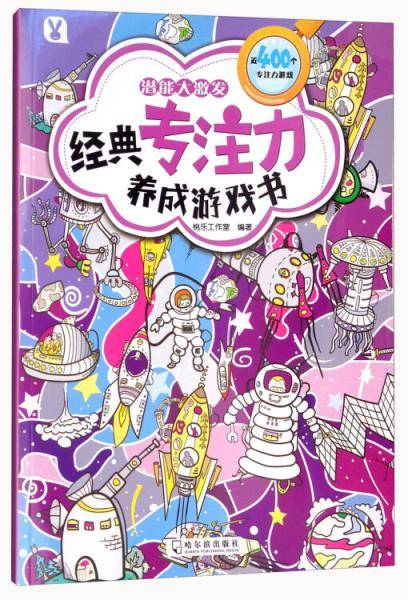 潜能大激发/经典专注力养成游戏书