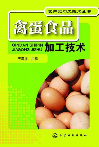 禽蛋食品加工技术