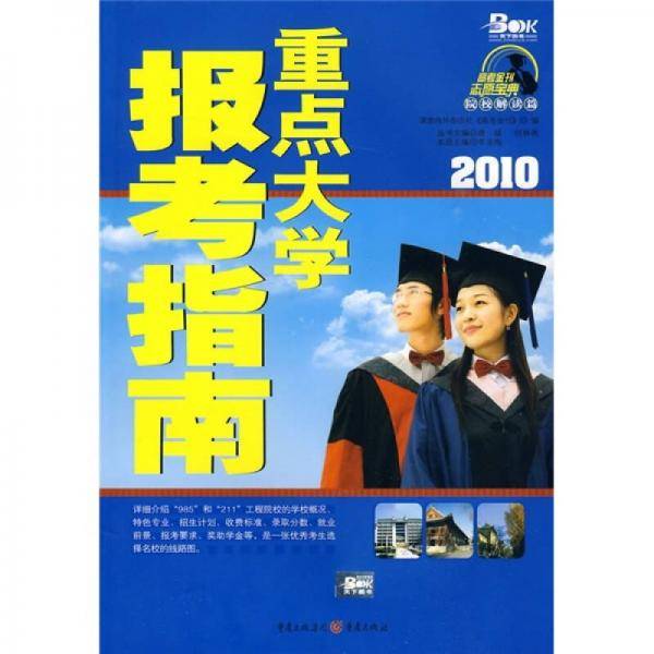 重点大学报考指南
