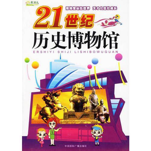 21世纪历史博物馆