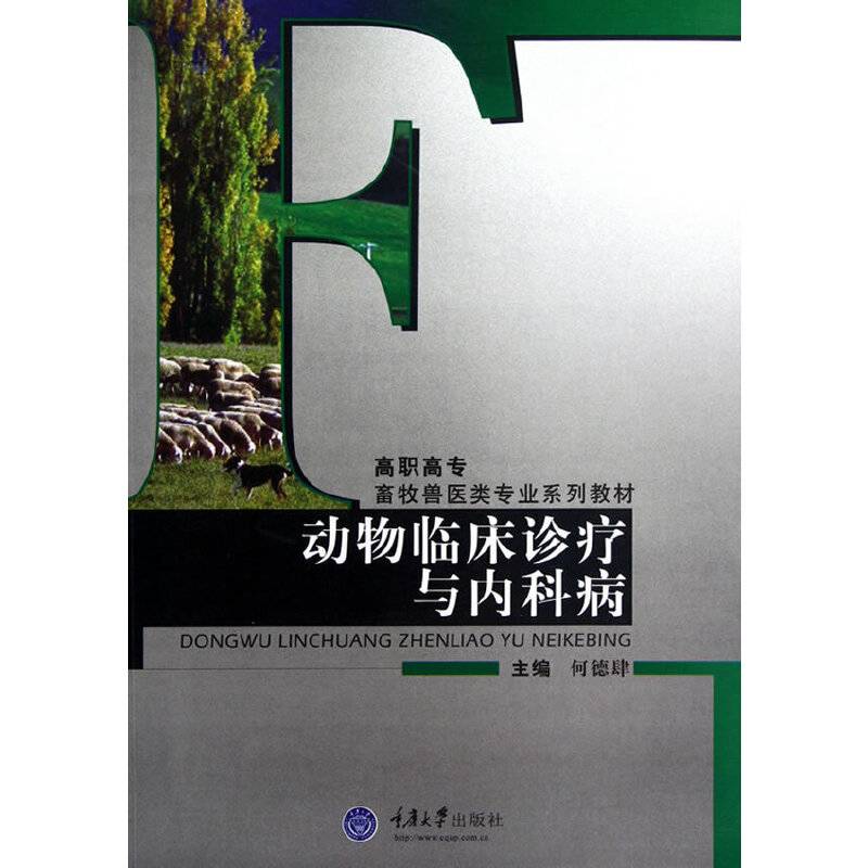 动物临床诊疗与内科病