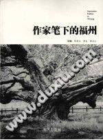 作家笔下的福州