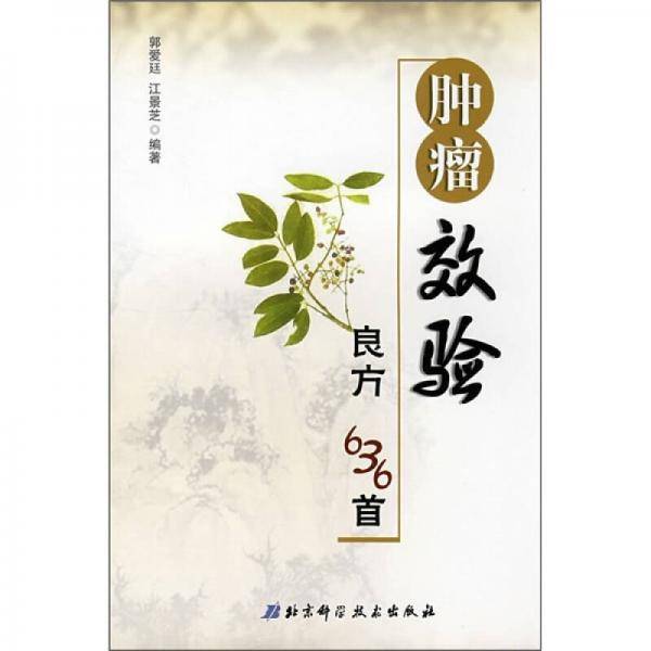 肿瘤效验良方636首