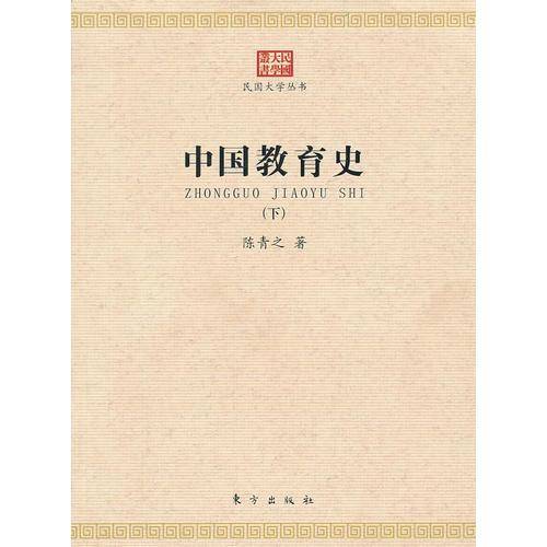 中国教育史（上下）